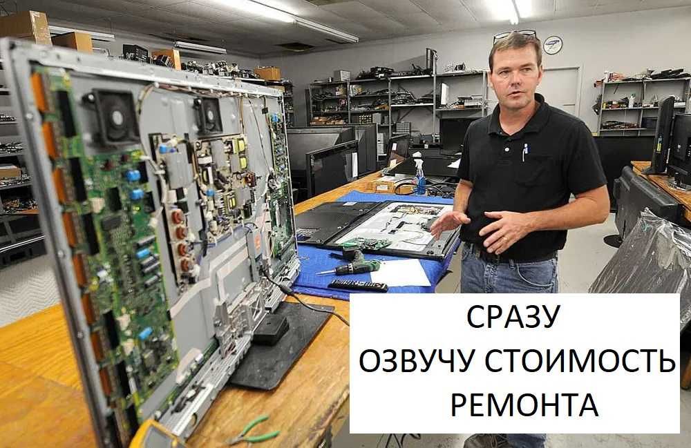 Ремонт телевизоров на дому. Телемастер. Умеренная цена. Все районы ...