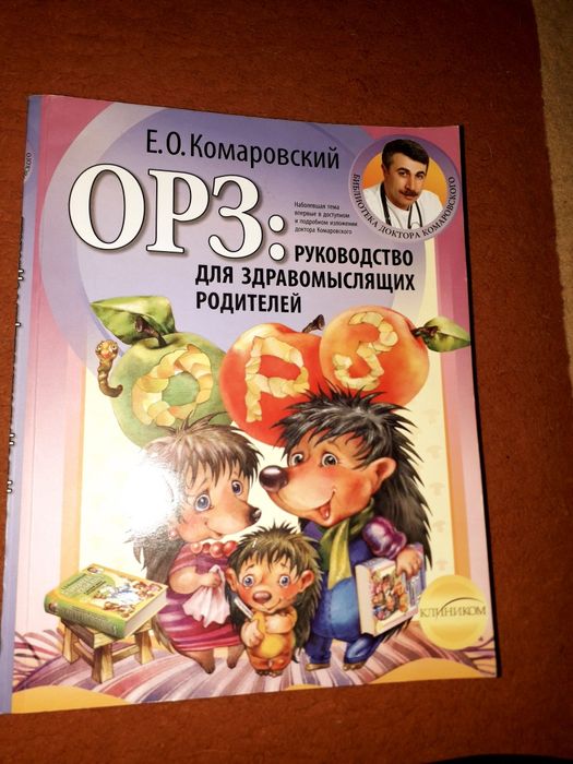 Е.О. Комаровский. ОРЗ для родителей, которые беспокоятся о состоянии своих детей