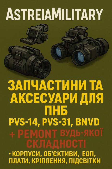 Запчастини та аксесуари для ПНБ + Ремонт будь-якої складності