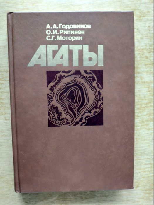 Агаты. А.А. Годовинов, О.И. Риппинен