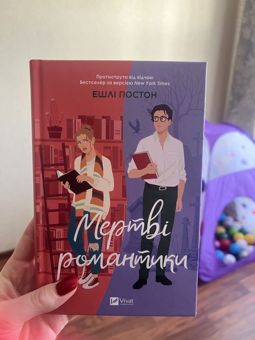 Мертві романтики обмін або продаж 220 грн