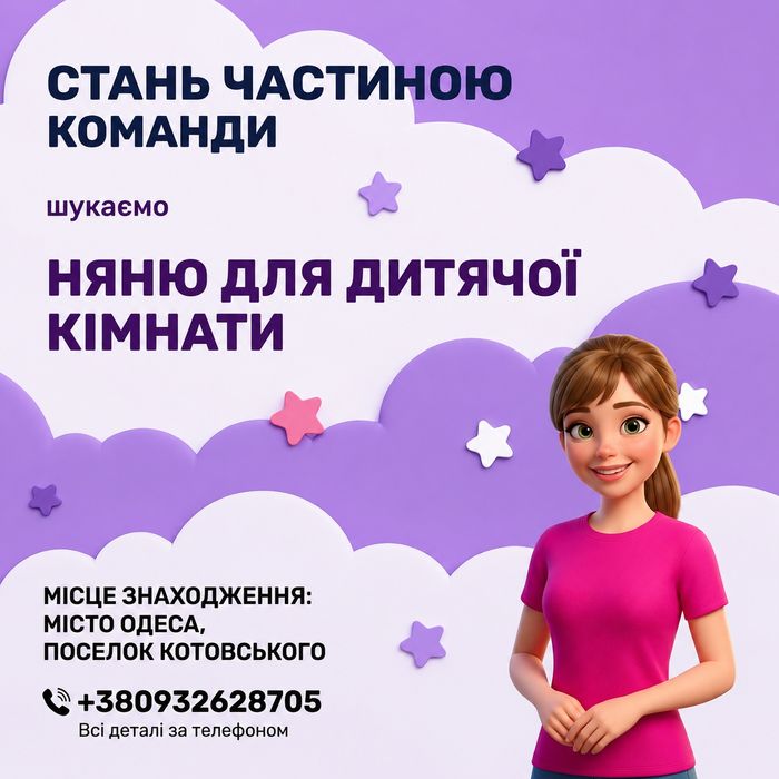 Няня в дитячу кімнату