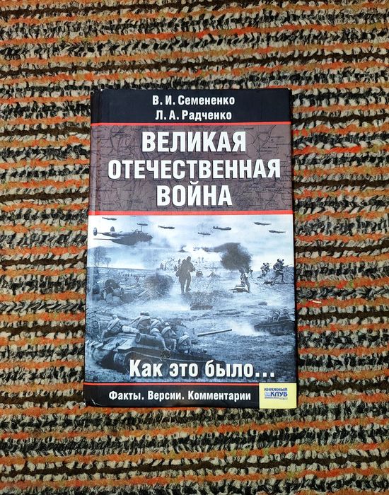 В.И. Семененко, Л.А. Радченко. Великая Отечественная война. Как это было…