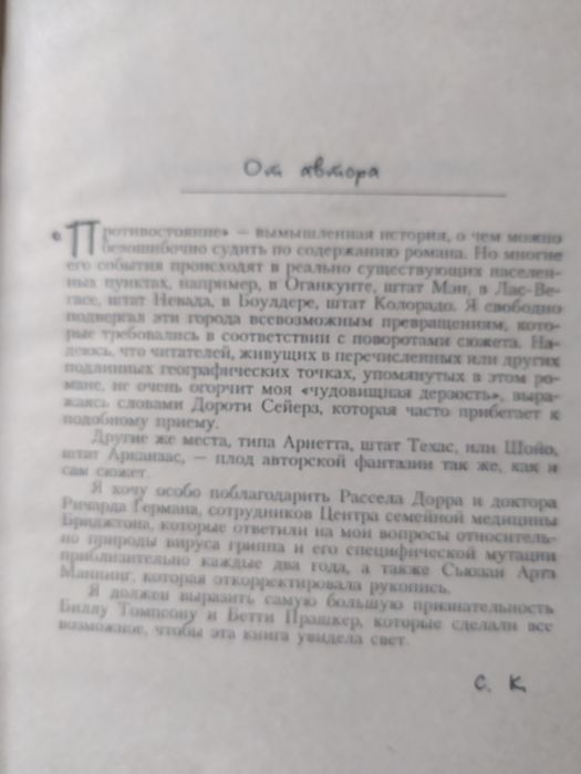 Стивен Кинг. Противостояние. Том 1.