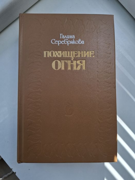 Г.Серебрякова Похищение огня