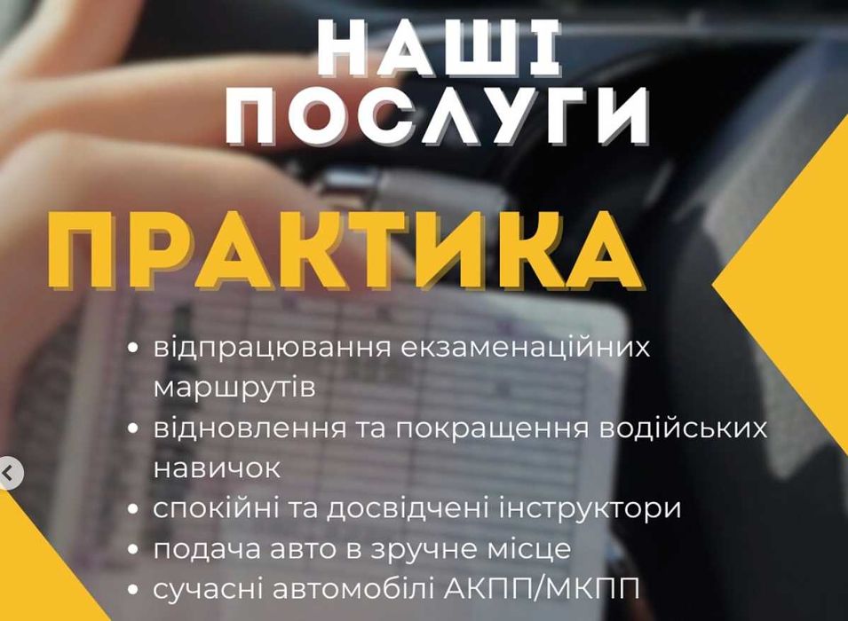 Інструктор з водіння/Автоінструктор/водіння/МКПП/АКПП/автомат/механіка