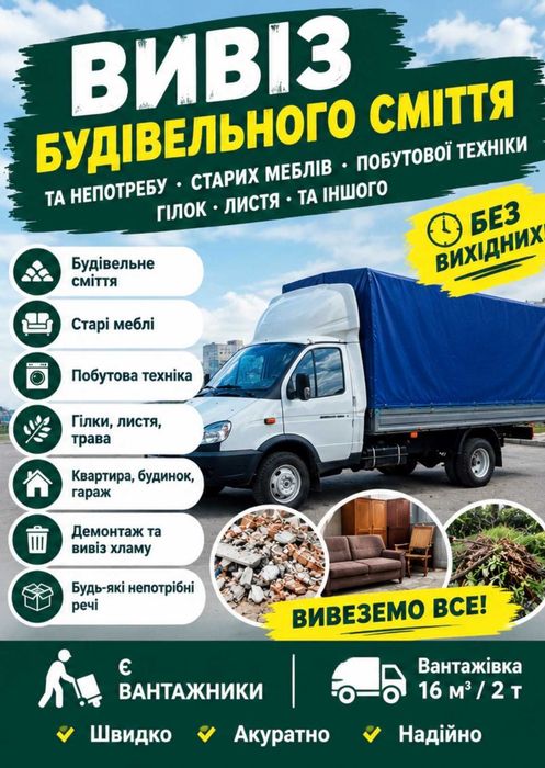 Вивіз сміття, Вивіз будівельного сміття, Вивіз старих меблів непотребу, хламу