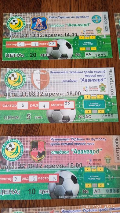 Билеты на футбольные матчи ФК Авангард \1 лига\.И ШАХТЕР.Билеты целые.