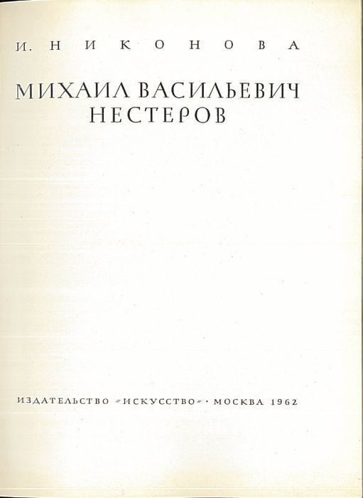 Michaił Wasiliewicz Niestierow [po ros.], Irina I. Nikonowa