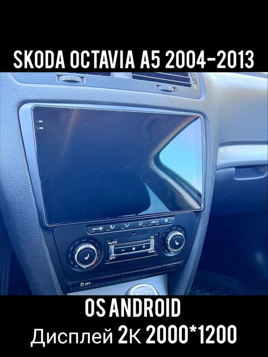 Магнітола Android Skoda Octavia A5 | 2K QLED DSP Carplay 360 GPS WiFi