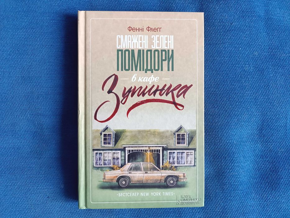 Фенні Флегг - Смажені зелені помідори в кафе «Зупинка»
