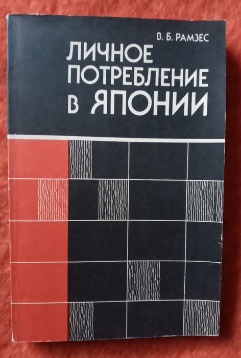 В.Б. Рамзес. Личное потребление в Японии