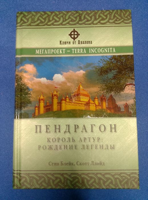 Ключи от замка Грааля , Пендрагон Король Артур Рождение Легенды