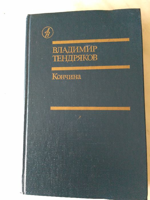 В. Тендряков. Кончина