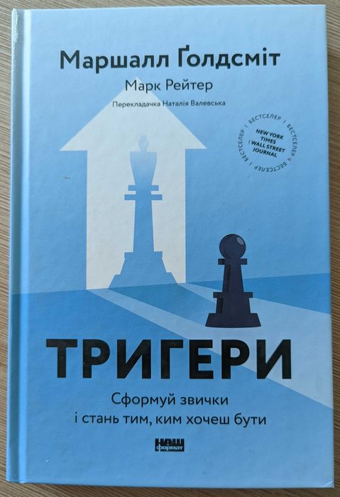 Книга "Тригери" Сформуй звички і стань тим, ким хочеш бути
