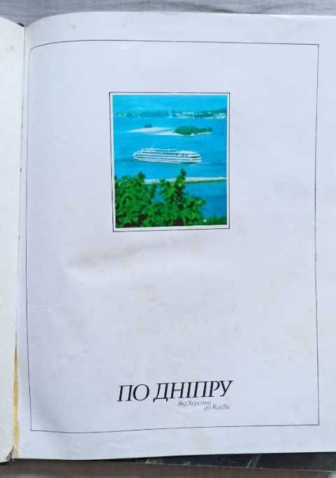 Микола Козловський - По Дніпру. Від Херсона до Києва
