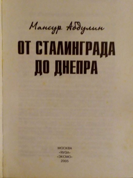 От Сталинграда до Днепра