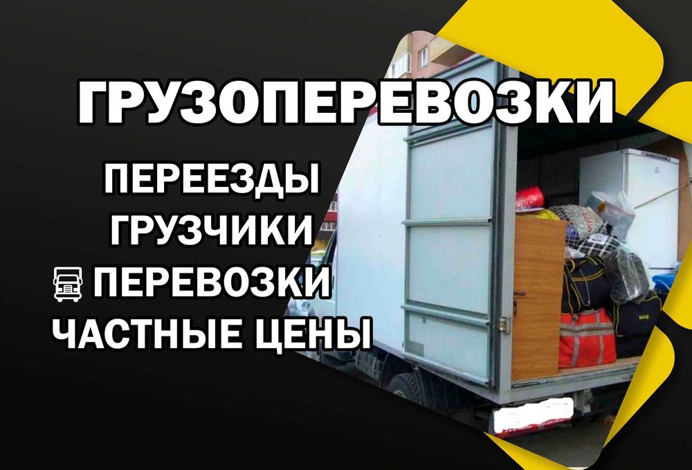 Грузоперевозки Грузчики. Вывоз мусора. Доставка грузов. Грузовое такси
