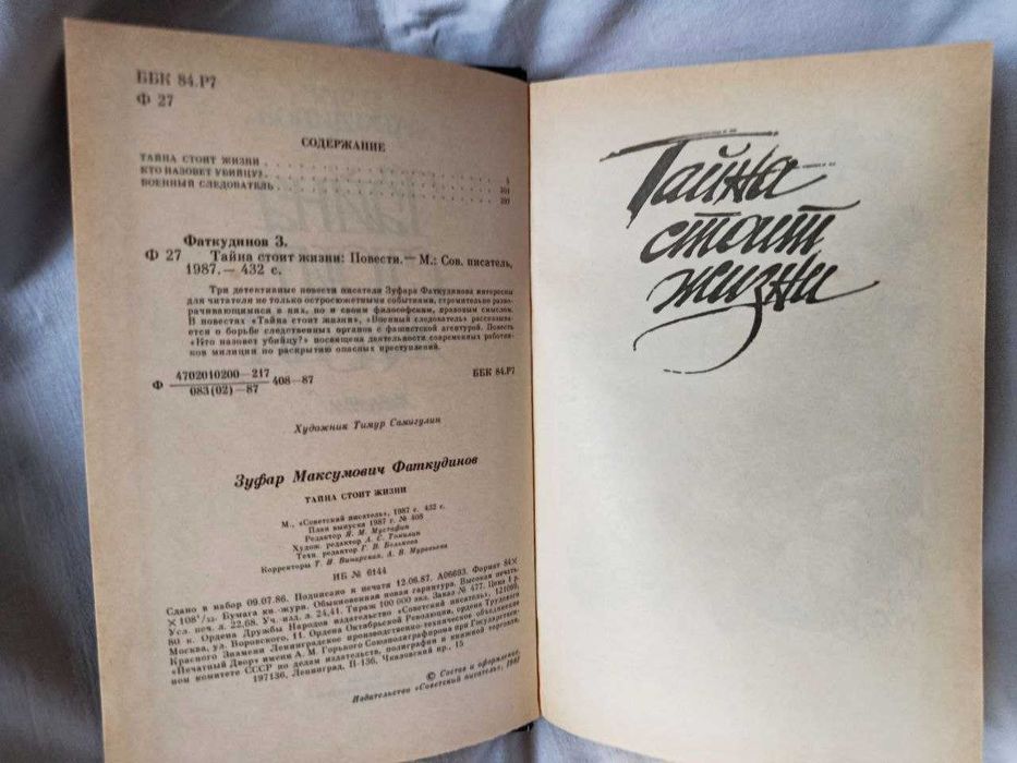 Книга: Зуфар Маткудінов — «Таємниця варта життя»