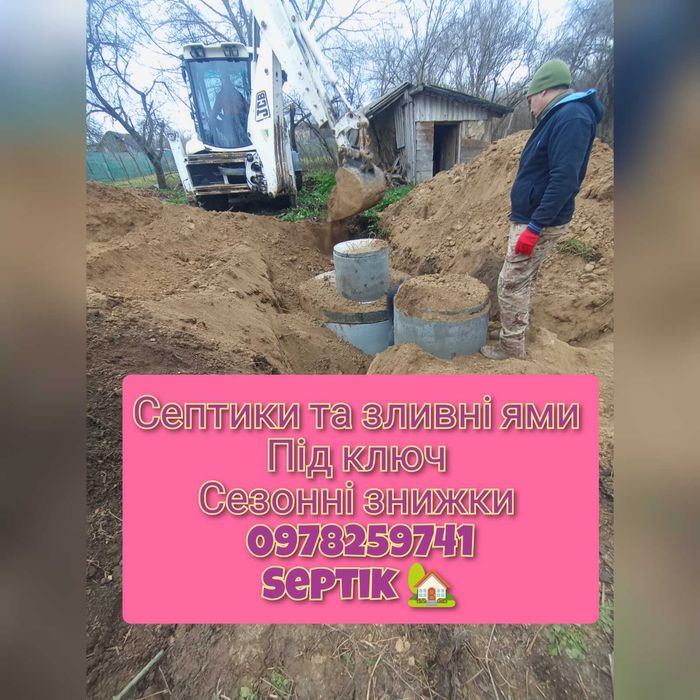 Септик під ключ за 1 день! Вигрібні ями.Копка траншей,Канализация