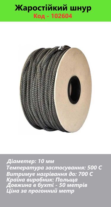 Вогнетривкий склокерамічний шнур жаростыйкий, огнеупорный жаростойкий
