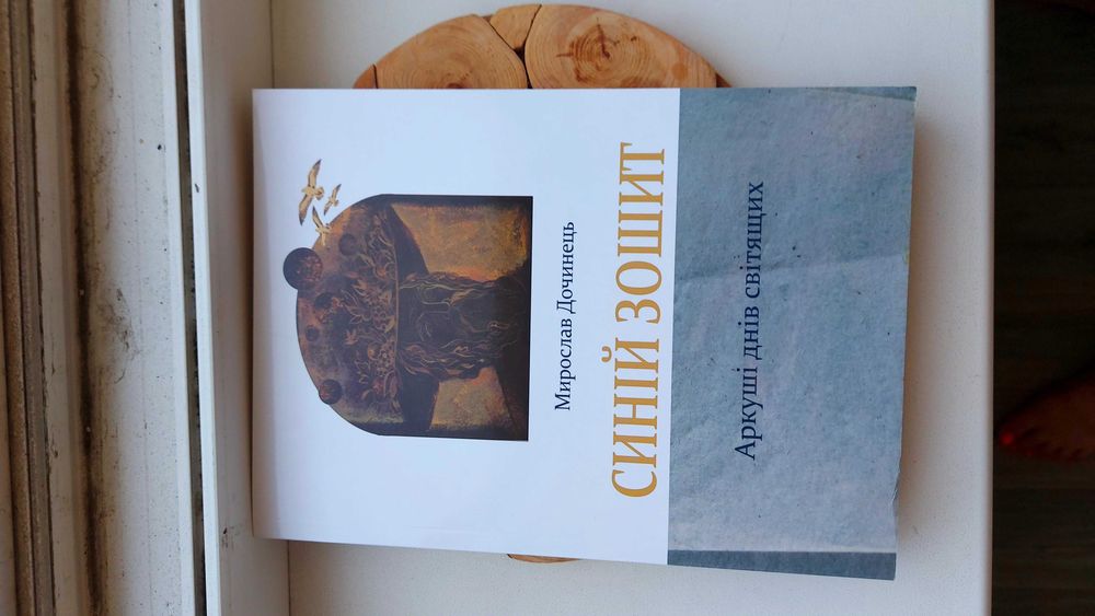 Книги Мирослава Дочинця