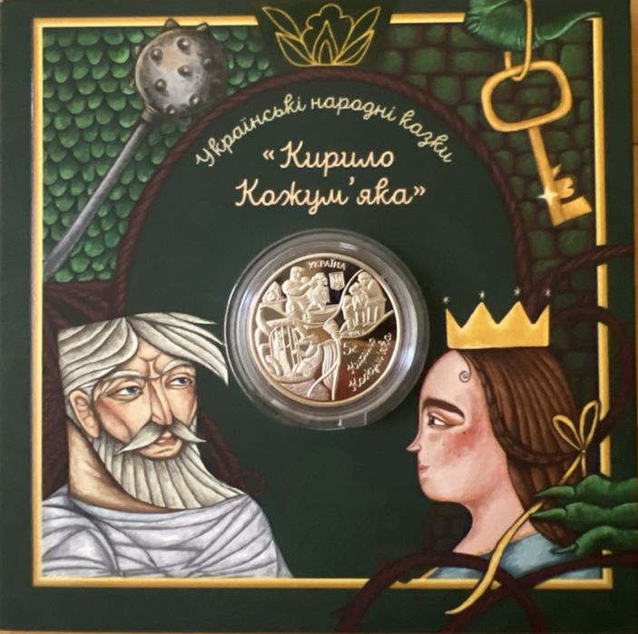Пам'ятна монета «Кирило Кожум'яка» 5 грн, серія «Українські народні казки»