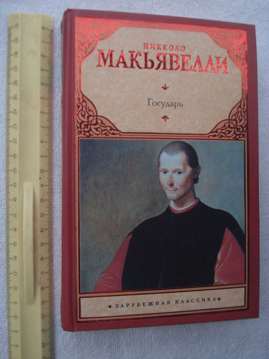Никколо Макиавелли Размышления над первой декадой Тита Ливия. Государь