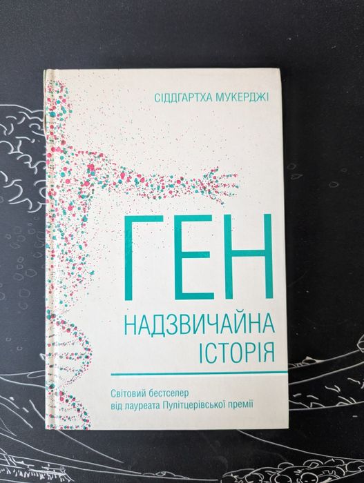 Книга "Ген. Надзвичайна історія" Сіддхартха Мукерджі