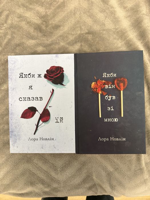 Лора Новлін «Якби він був зі мною», «Якби ж я сказав ій»