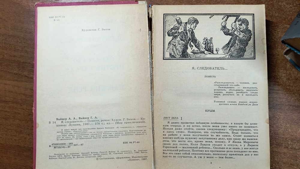 Братья Вайнеры 3 книги Эра милосердия, Визит к Минотавру Я Следователь