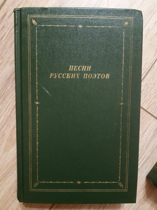 Песни русских поэтов в 2-х томах