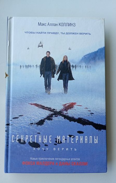 Макс Аллан Коллинз "Секретные материалы"