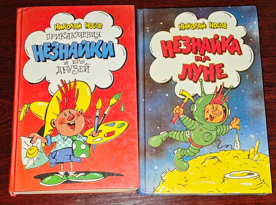 Н. Носов. Незнайка и его друзья