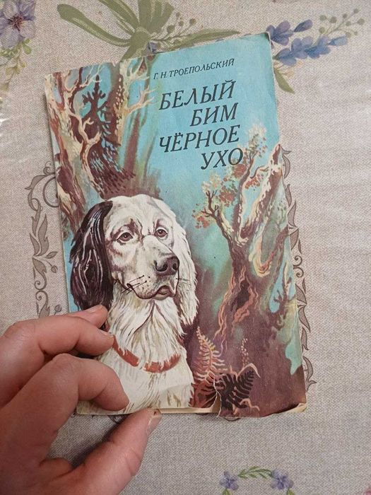 Г.Н. Троепольский. Белый Бим, чёрное ухо