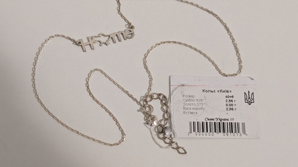 Срібний ланцюжок Home