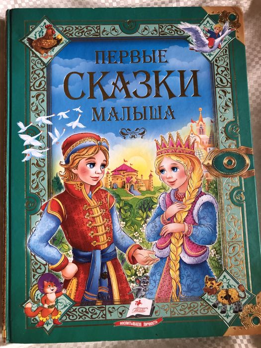 Первые сказки малыша