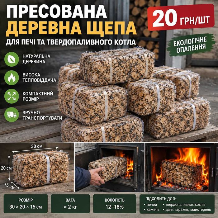 Пресована деревна шепа для опалення