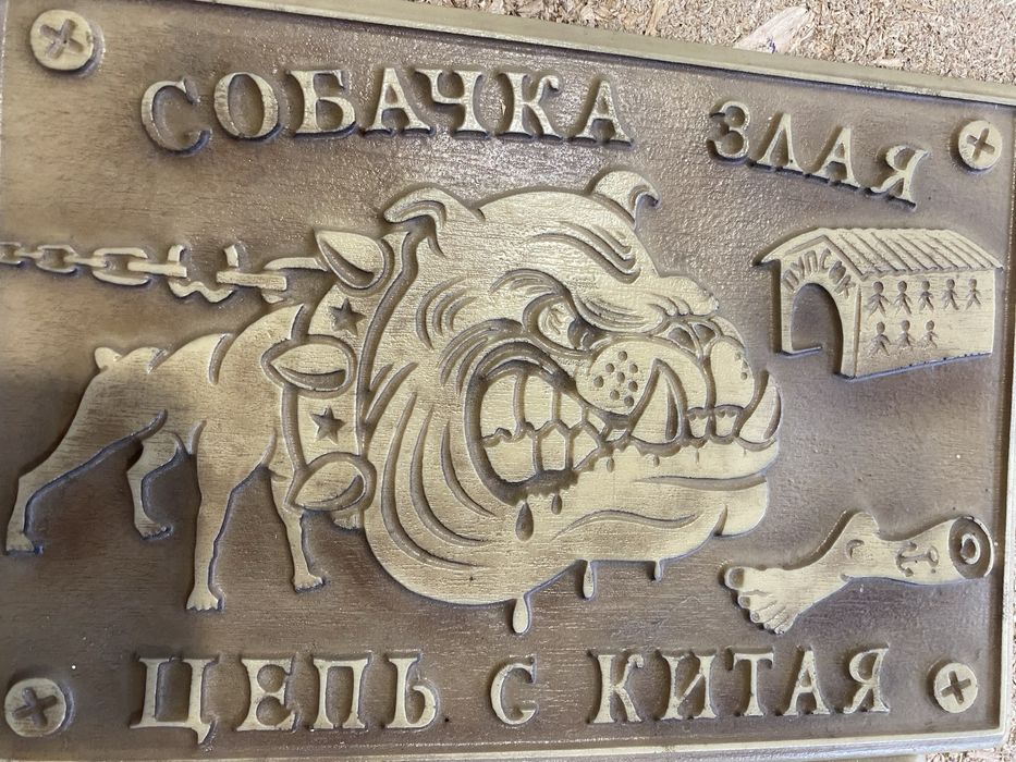 Табличка « Собачка злая, цепь с Китая»
