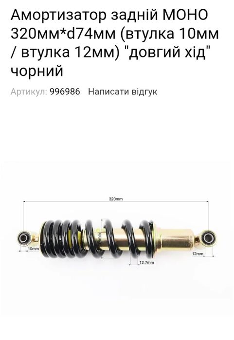 Амортизатор на мото 320мм