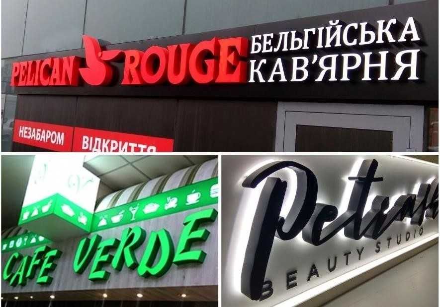 Вивіска, Лайтбокс, Буквы с подсветкой, Вывеска, Световой короб