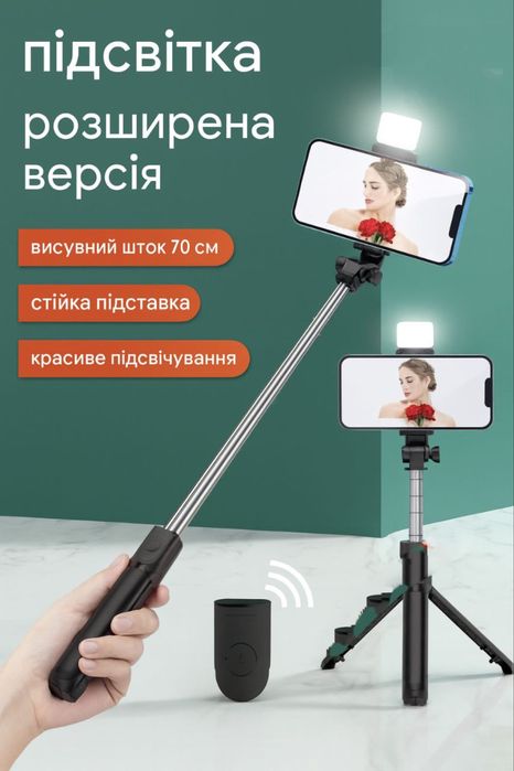 Селфі палка, штатив з підсвіткою та пультом