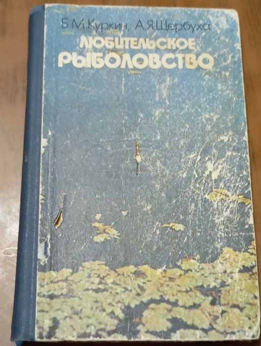 Б.М. Куркин, А.Я. Щербуха. Любительское рыболовство