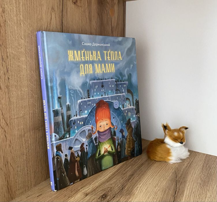 Жменька тепла для мами Сашко ДЕРМАНСЬКИЙ