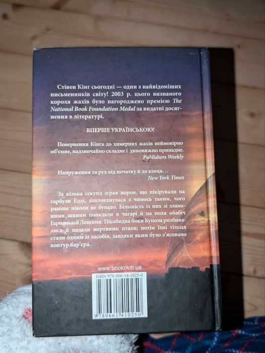 Під Куполом, Стівен Кінг