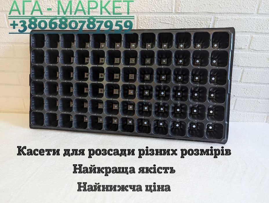 Касети для розсади 200,72,50 ,32 ячейки (мин.заказ 50 шт)