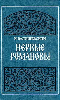 К. Валишевский. Первые Романовы