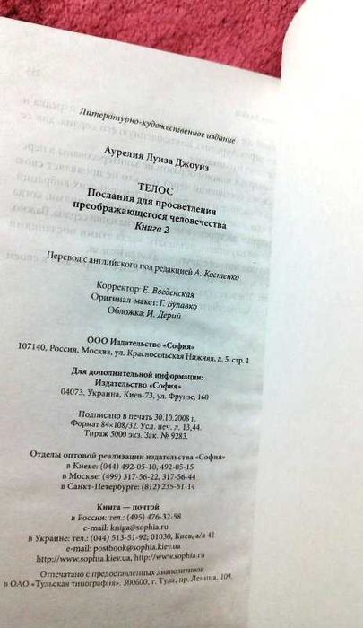 Аурелия Луиза Джоунз Книга 2 Телос, Эзотерика, Новая, Твердый переплет