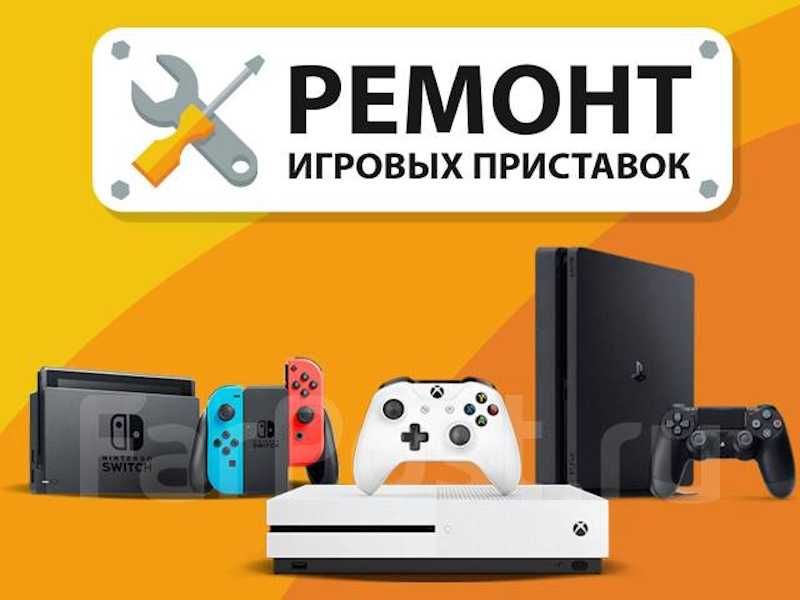 РЕМОНТ игровых приставок ‣ PlayStation PS4 ‣ PS5 ‣ Xbox One ‣ Nintendo