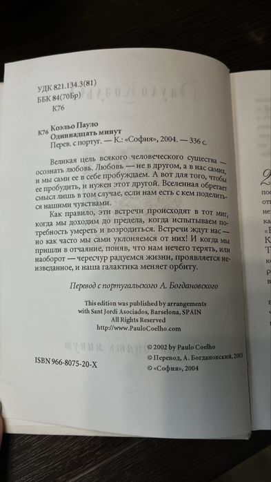 Одинадцять хвилин Пауло Коельо